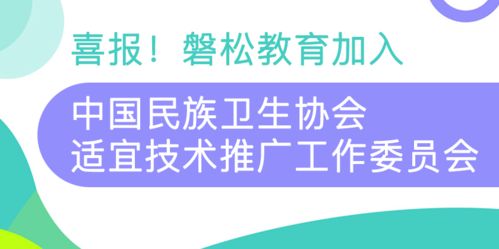 攜手共進，服務全民健康——磐松教育正式加入中國民族衛(wèi)生協(xié)會適宜技術(shù)推廣工作委員會