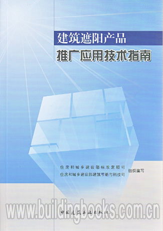建筑遮陽產(chǎn)品推廣應用技術(shù)指南 高效節(jié)能與舒適人居的實踐路徑