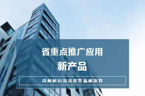 新品|長江“高耐候自清潔柔性氟碳涂料”獲評(píng)省重點(diǎn)推廣應(yīng)用新產(chǎn)品，技術(shù)推廣再上新臺(tái)階