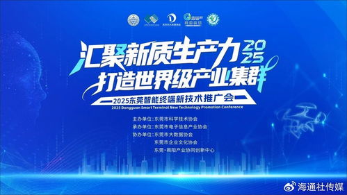 2025東莞智能終端新技術推廣會 賦能世界級產業集群，引領未來智慧生活