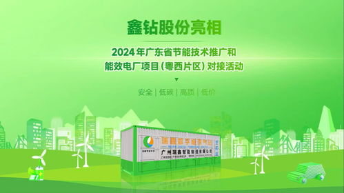 鑫鉆股份亮相2024年廣東省節(jié)能技術(shù)推廣與能效電廠項(xiàng)目對(duì)接活動(dòng)，以軟件創(chuàng)新驅(qū)動(dòng)能源智慧化